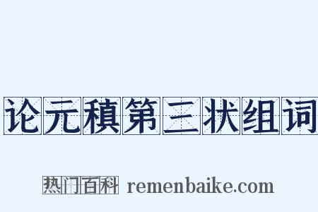 论元稹第三状组词是什么意思的图片